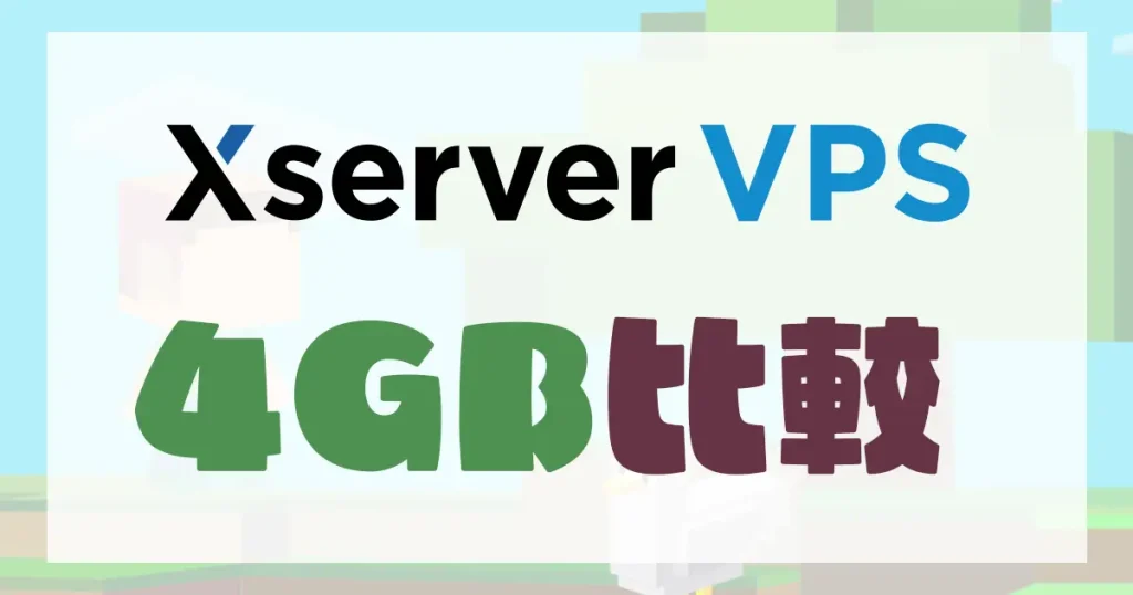 Xserver VPS 4GB比較