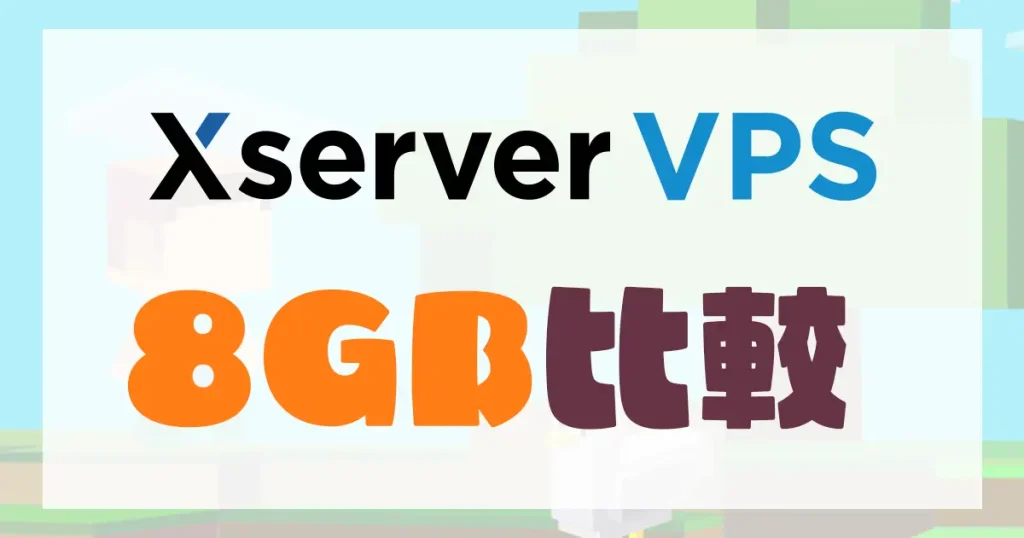 Xserver VPS 8GB比較