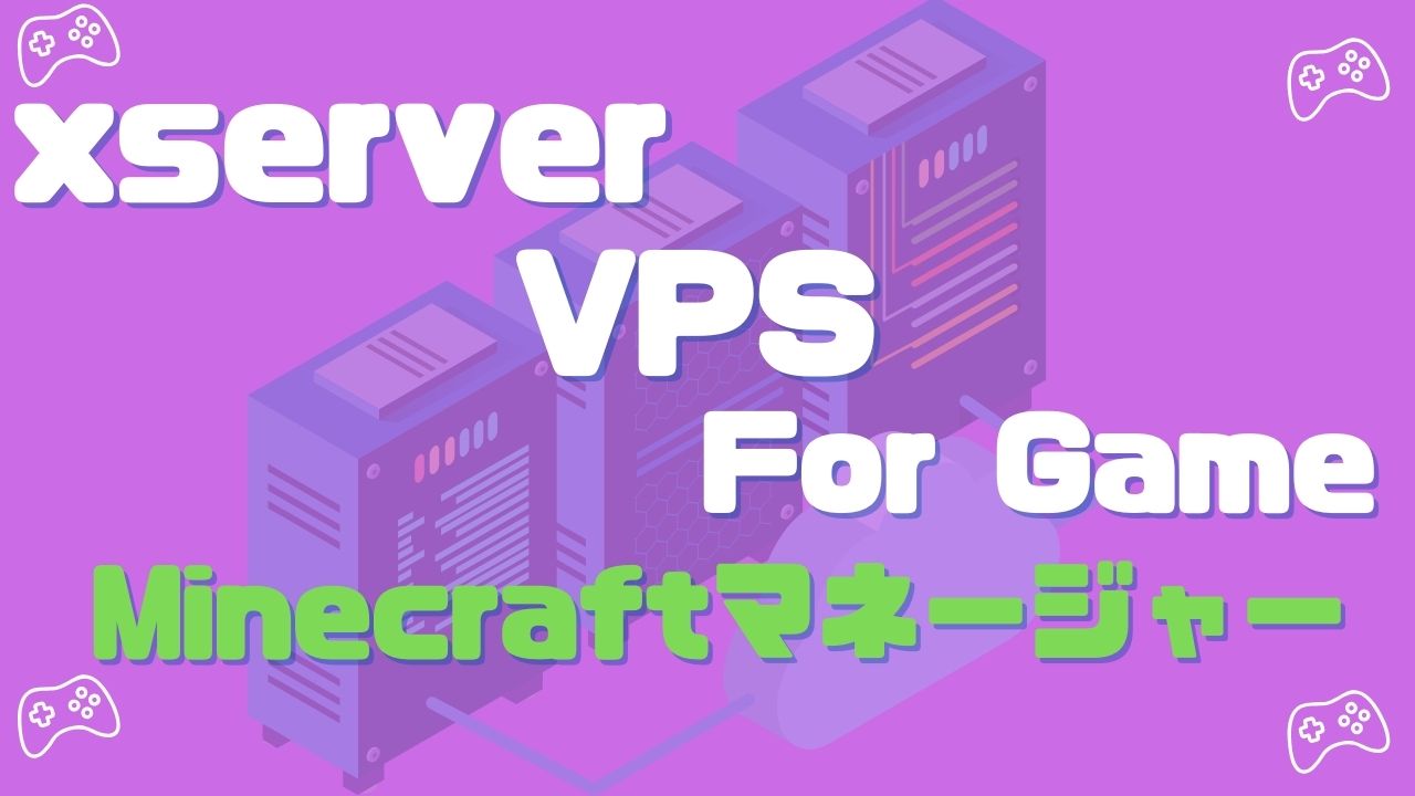 Xserver VPS For gameでマインクラフトマネージャーを開く方法