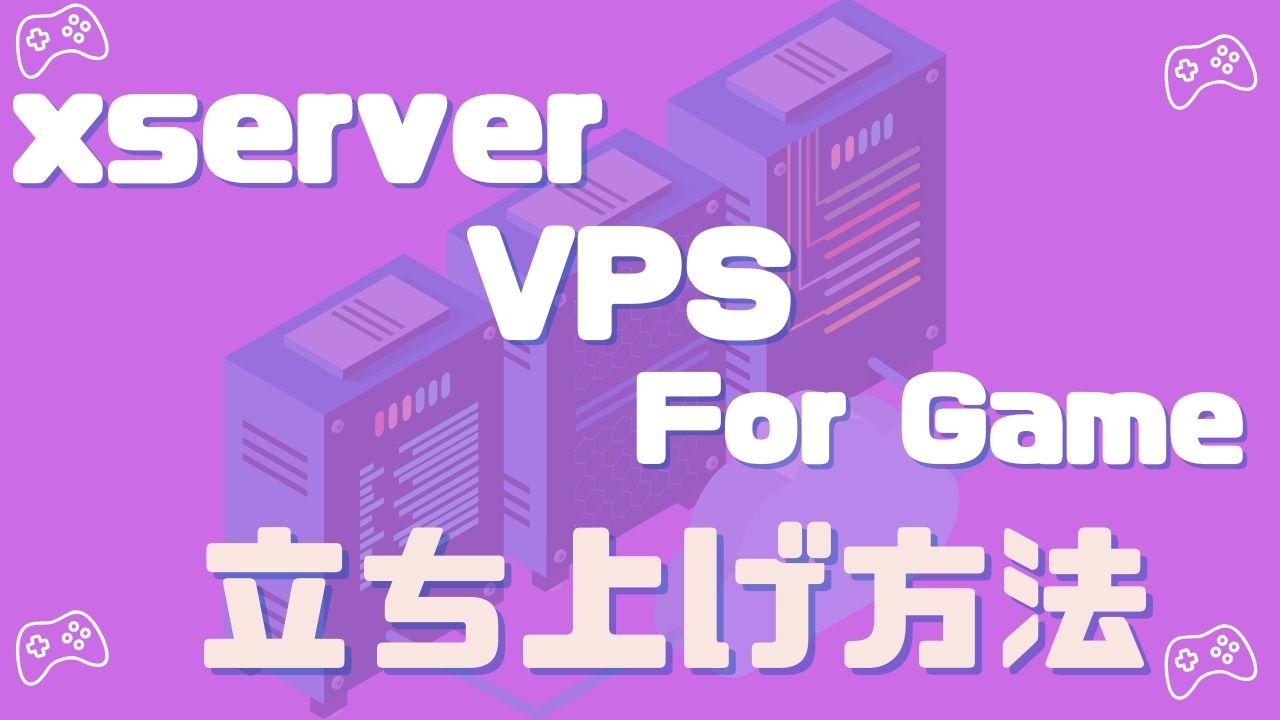 XServer VPS For Gameでマイクラマルチ立ち上げを解説