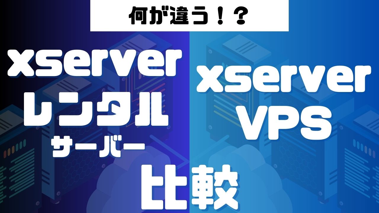 XServerのレンタルサーバーとVPS For Gameの違いは？詳しく解説するよ！