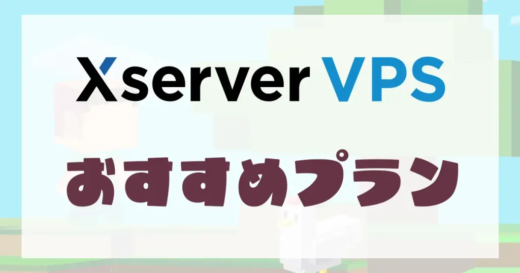 Xserver VPS　おすすめプラン