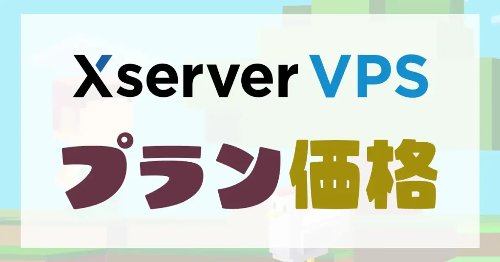 Xserver　VPS　プラン価格