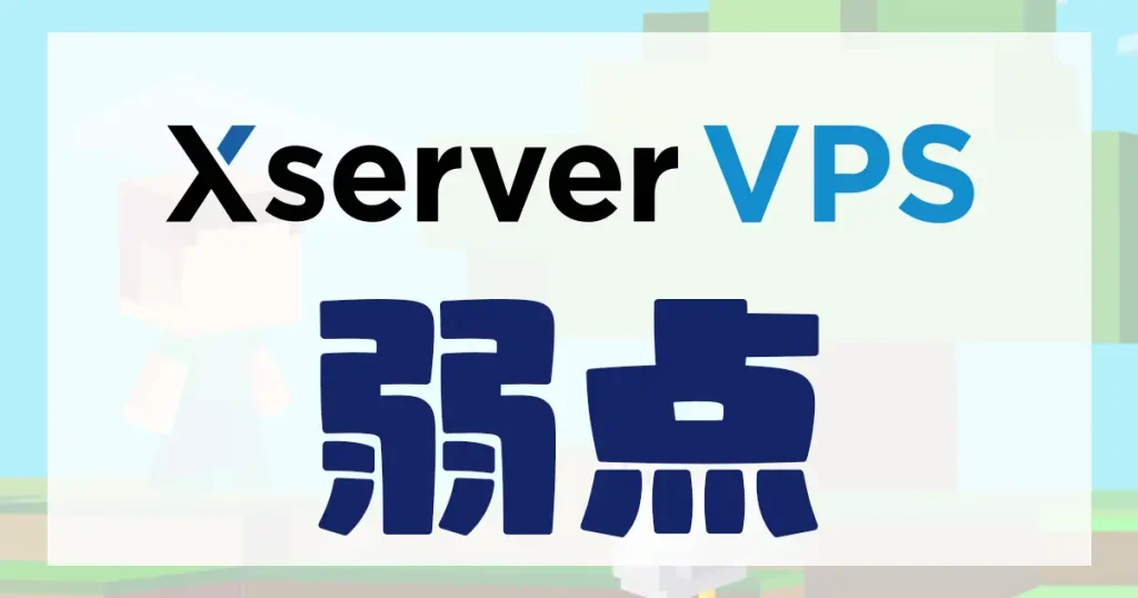 Xserver VPSの弱点