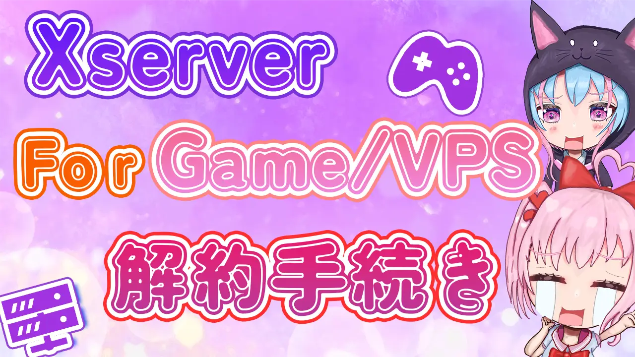Xserver VPS/For Game解約