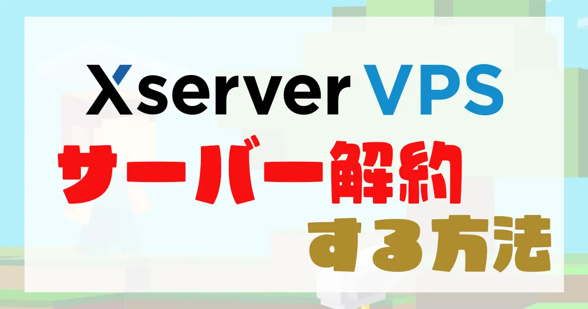 Xserver VPS　解約サムネイル
