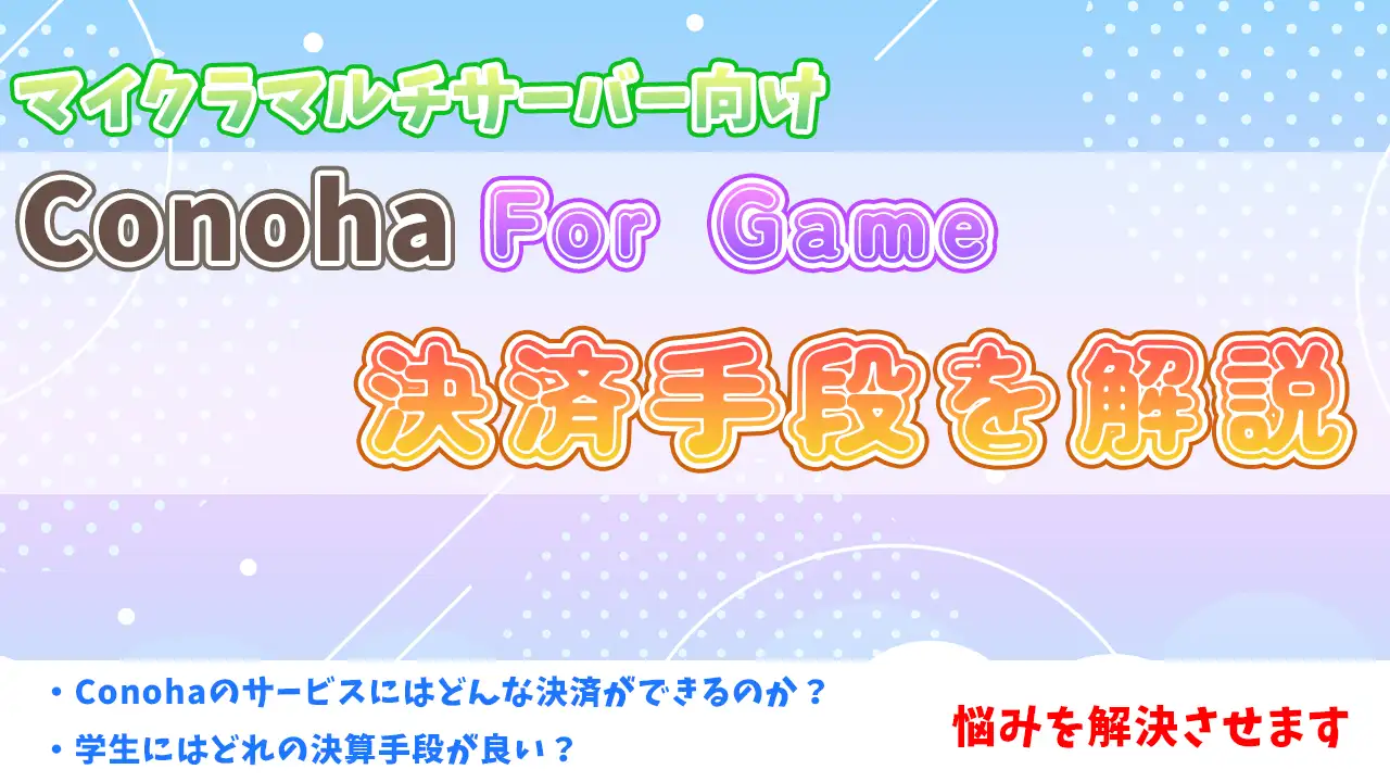 マイクラサーバー利用者向け】Conohaが可能な支払い方法