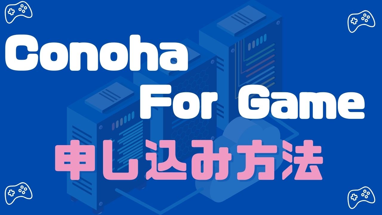 【マイクラ】Conoha For Gameの申込・支払い方法解説