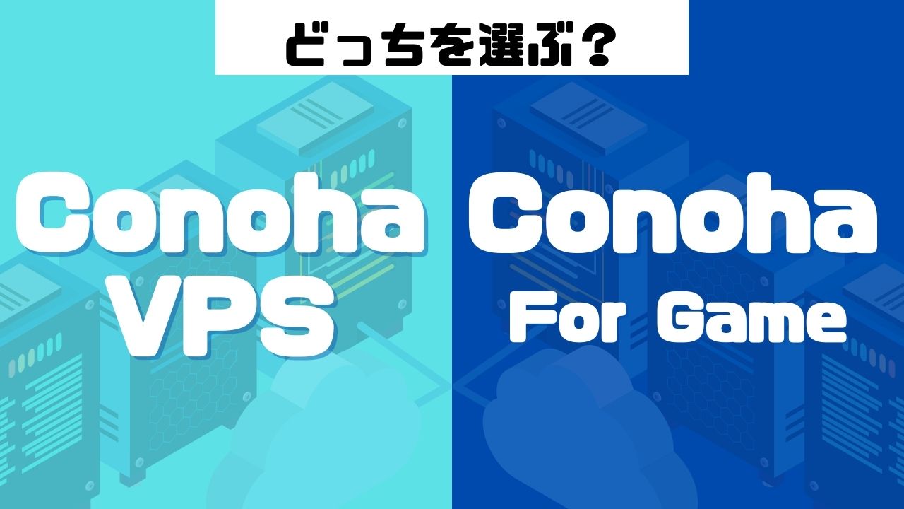 Conoha For GameとVPSどっち選べばいいかを解説！