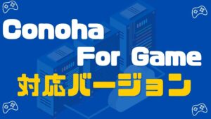 Conoha For Gameの使えるMinecraftのバージョン
