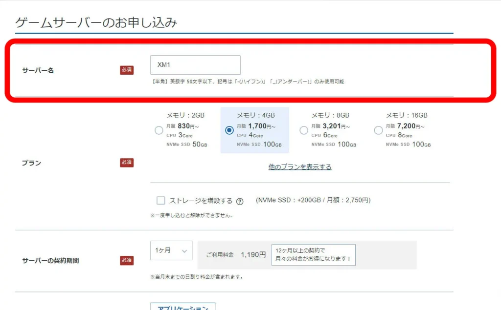 ゲームサーバー申込