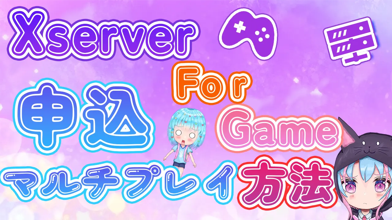 Xserver For Game申込