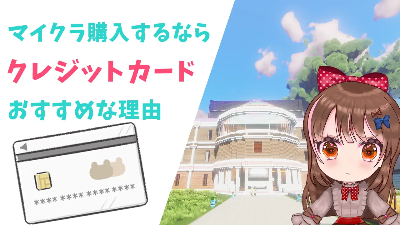 マイクラを買う支払い方法ならクレジットカードがおすすめな理由