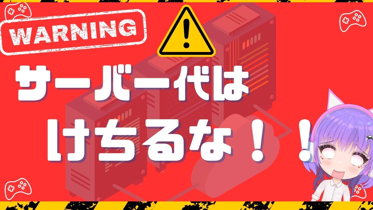 マイクラ用のサーバーは絶対にケチるのはNG！高級がおすすめな理由