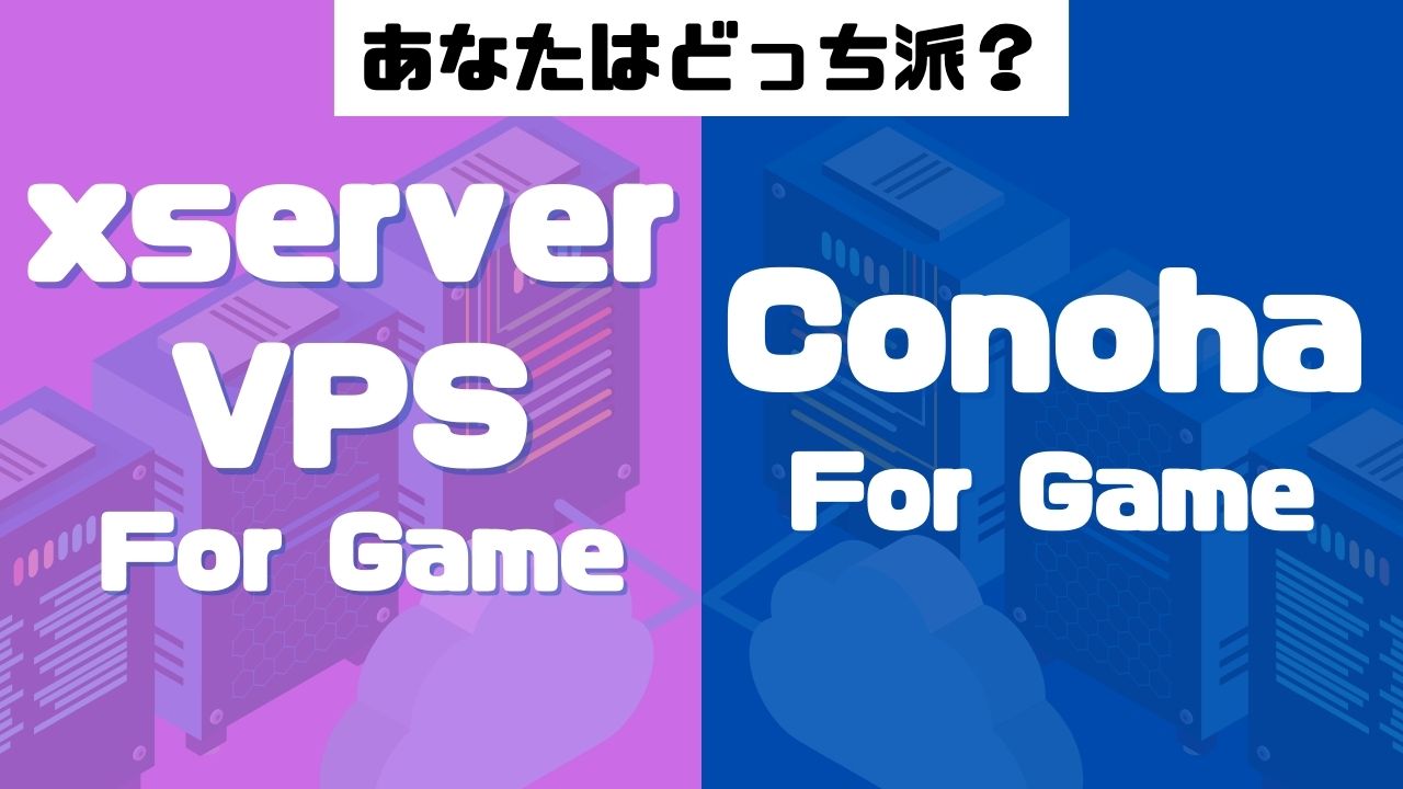 Conoha　For Gameとxserver For gameのマルチサーバー比較！