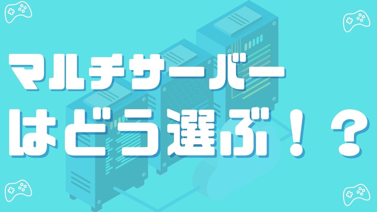 マイクラのマルチサーバー選びで最低限知っておきたいこと