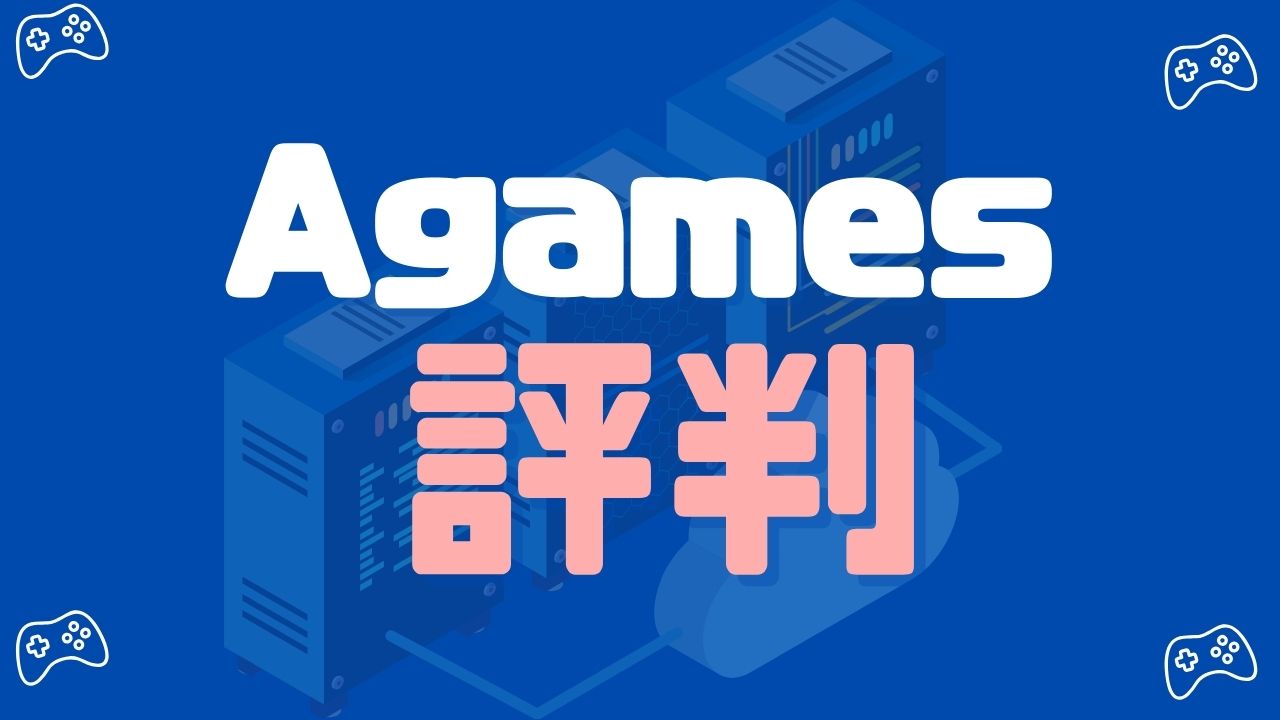 Agamesの料金プランを細かく徹底解説！【マイクラ向け】