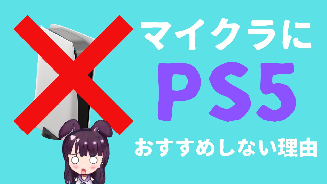 PS5でマイクラはまじでおすすめしない！理由と代替手段を解説！