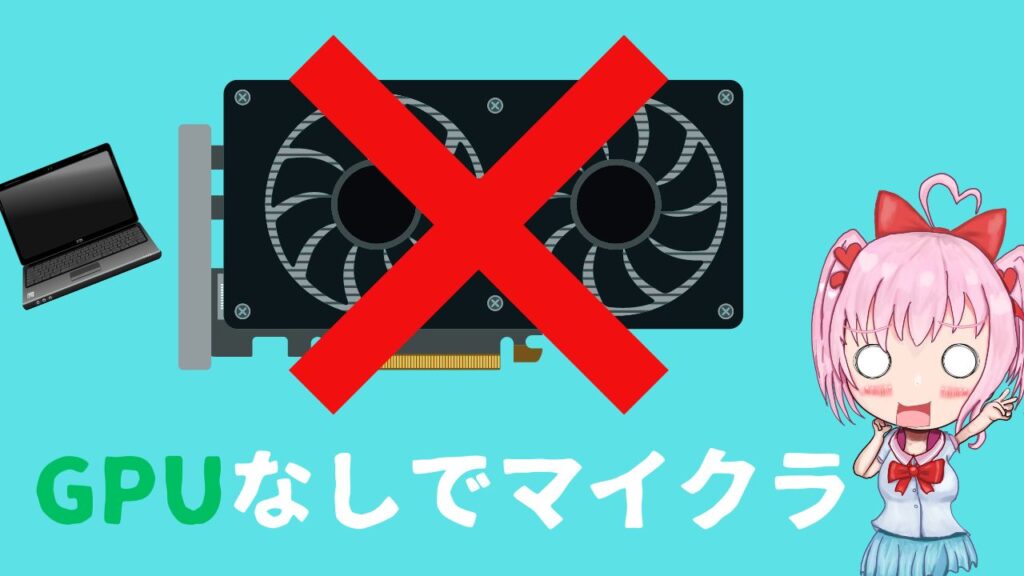 マイクラはグラボなし普通のPCでサクサク動くのか？実際に検証！