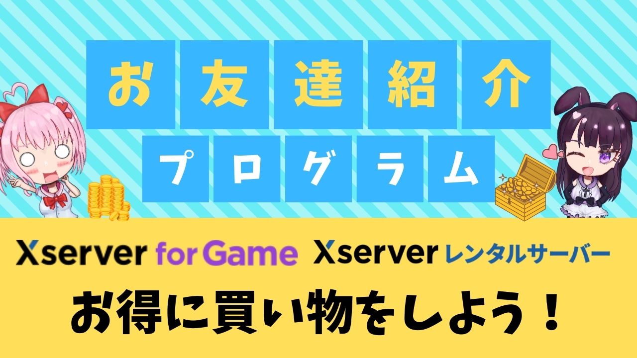 エックスサーバーのお友達紹介プログラムでお得に買い物しよう