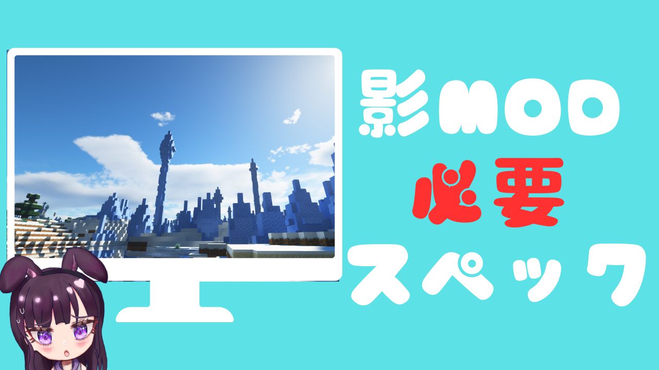 影MODスペック
