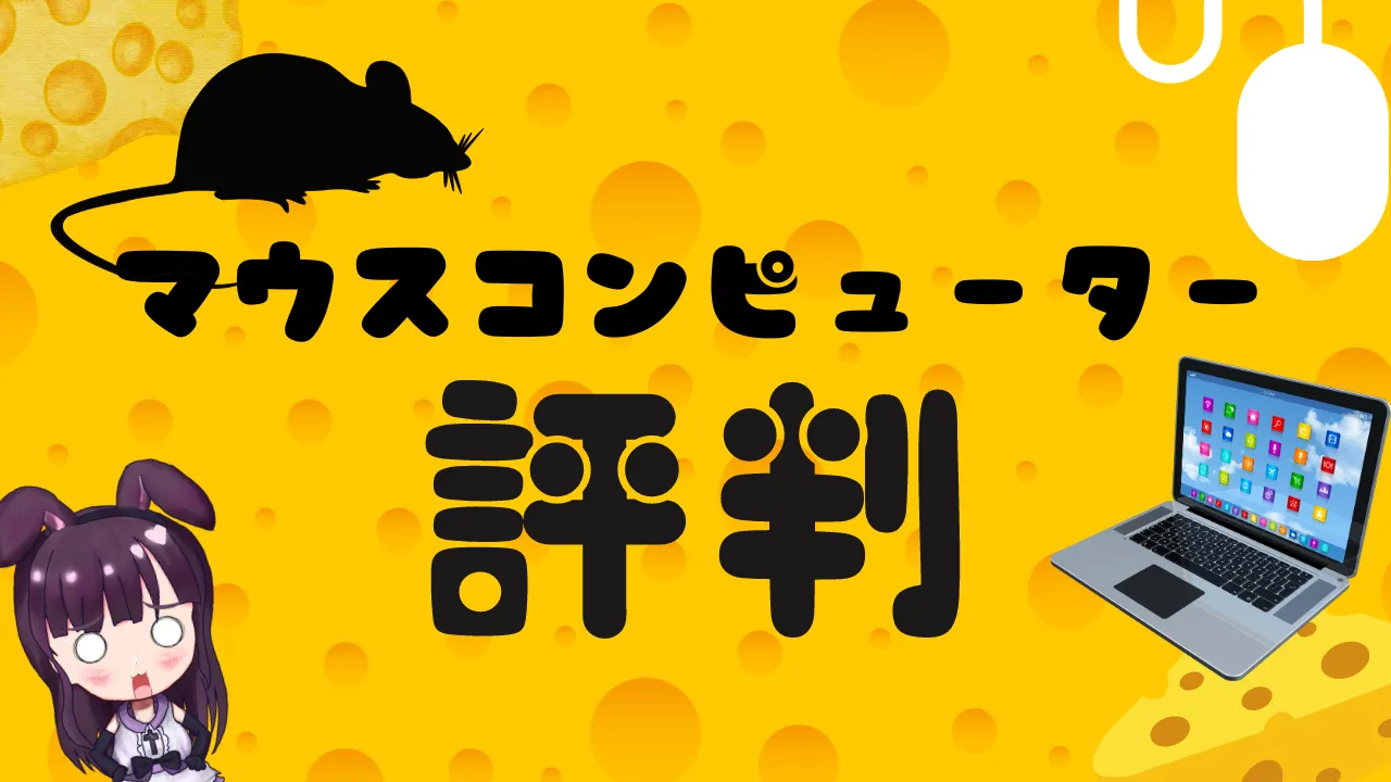 【必見】マウスコンピューターの評判どうなの？６年使った私が解説！