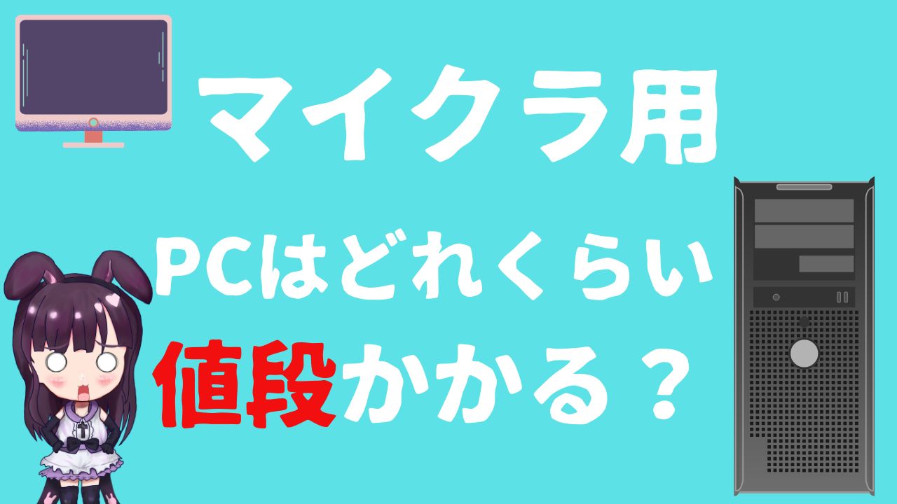 真実】マイクラ用のゲーミングパソコンは値段はどれほどか？解説！