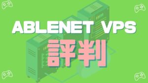 ABLENET VPSの評判とマイクラならどのプランか簡単解説