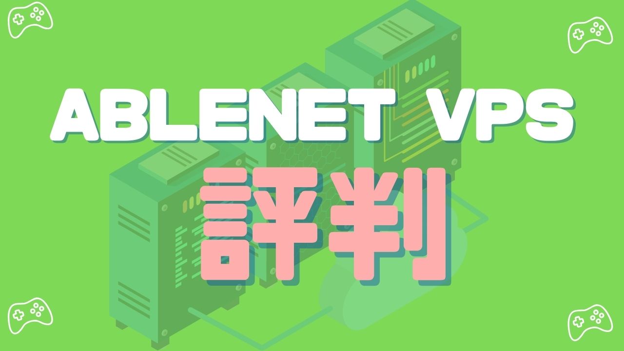 ABLENET VPSの評判とマイクラならどのプランか簡単解説