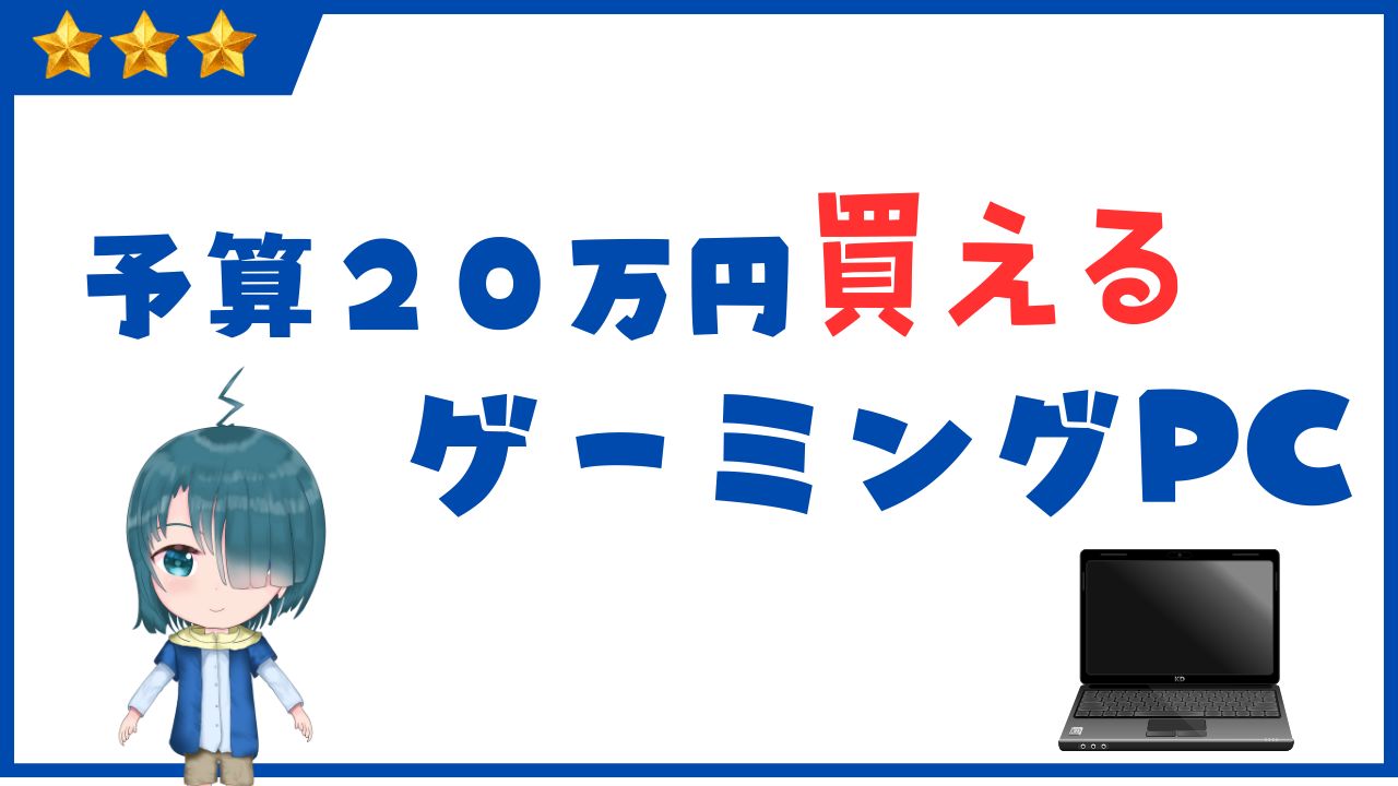 一番主流！20万円で購入できるおすすめのゲーミングPCを5選！