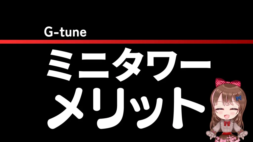 ミニタワーケースのメリット