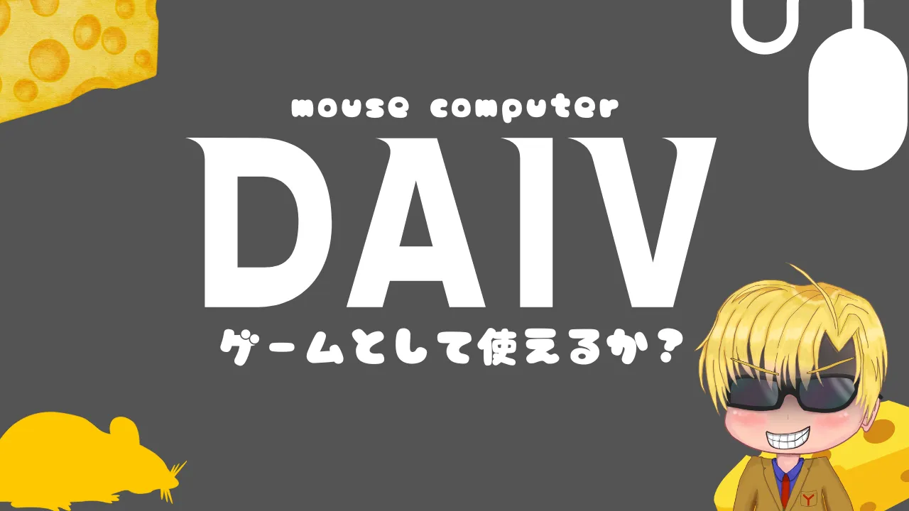 マウスコンピューターのDAIVはゲームとして使える？詳しく解説！