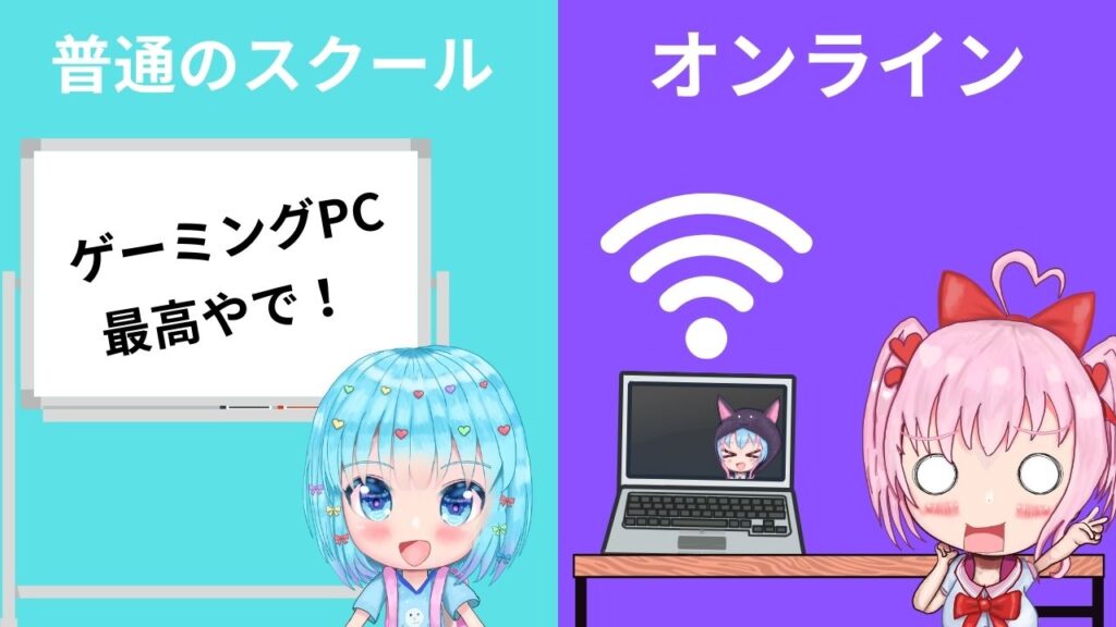 フツウのスクールとオンいらん