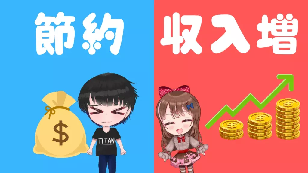 20万円貯めるなら収入増やすか節約は必須