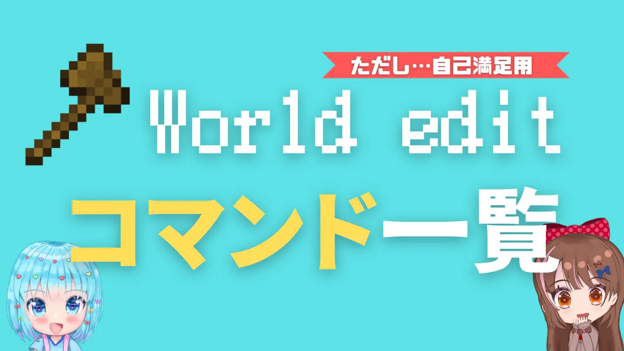 Worldeditのコマンド一覧とやり方を解説していくよ！