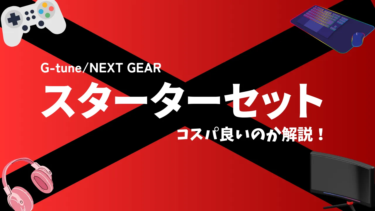 G-tune/NEXT GEARのスターターセットを評判が良いか解説！