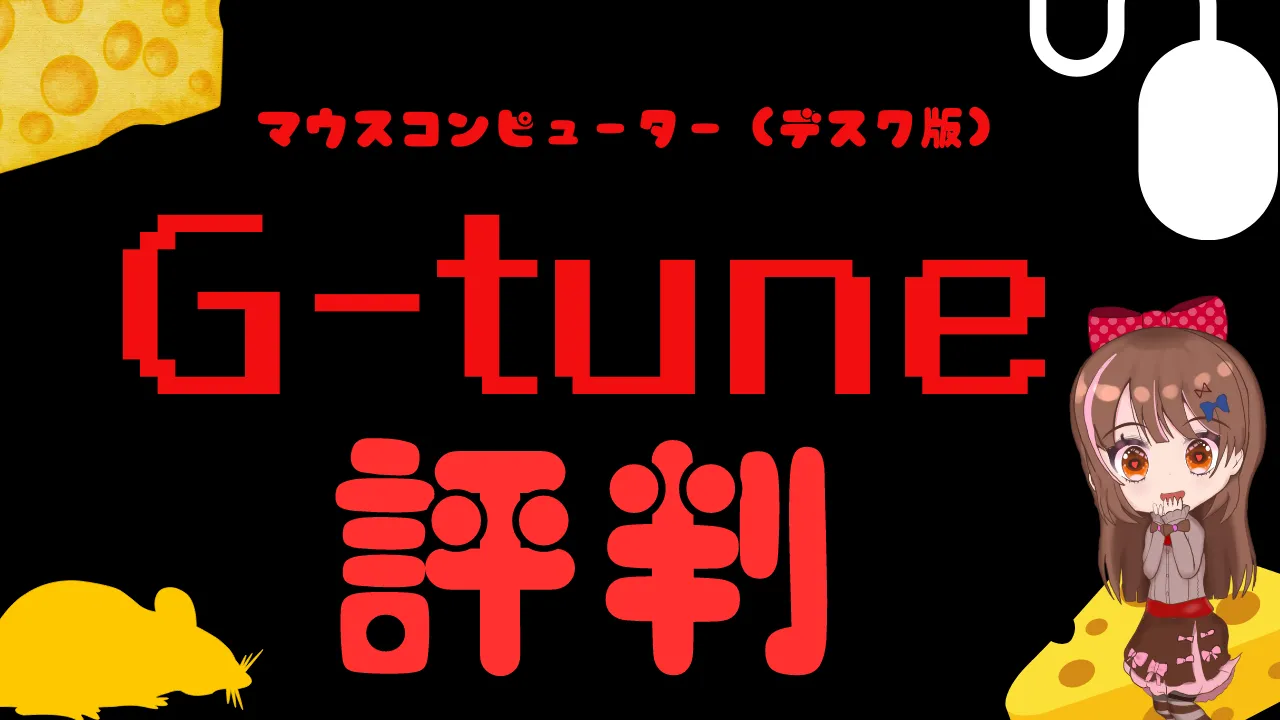 マウスコンピューターのg-tuneのゲーミングPCの評判を検証！