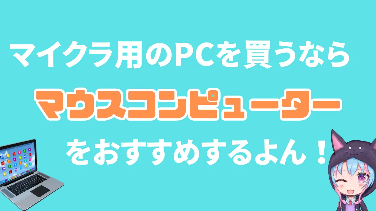 マイクラ用のPCを買うならマウスコンピューターがおすすめな理由