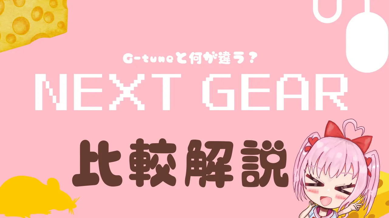 マウスコンピューターのNEXT GEARはどんな商品なのか解説！