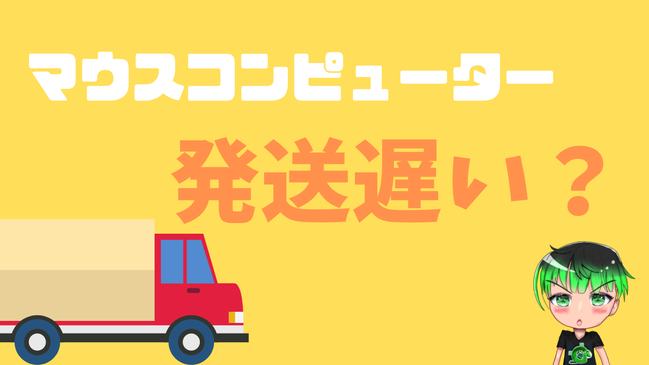 マウスコンピューターの注文してから発送が遅い原因はなにか？解説