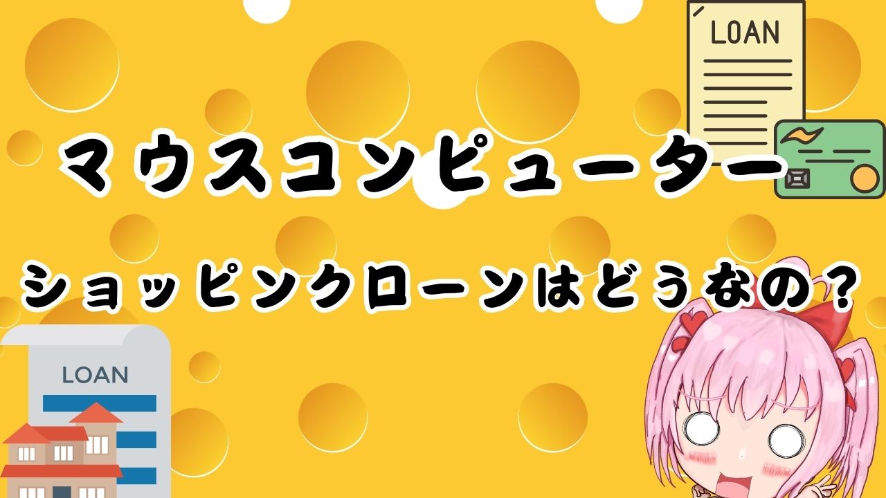 マウスコンピューターのショッピングローンってどうなのか解説！