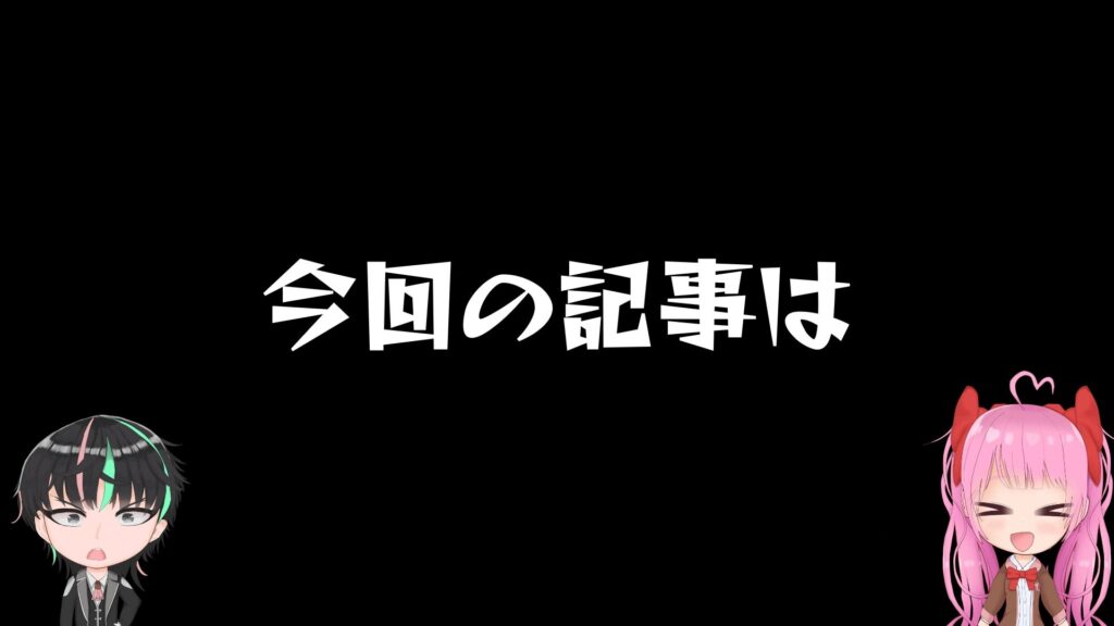 今回の記事は