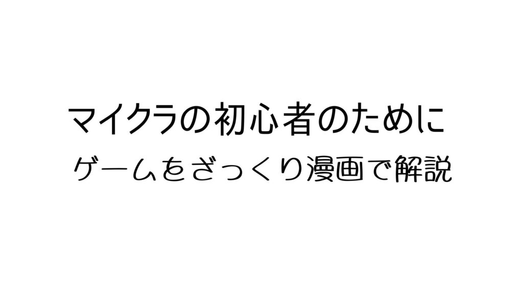 マイクラ初心者のためにゲームをざっくり漫画で解説