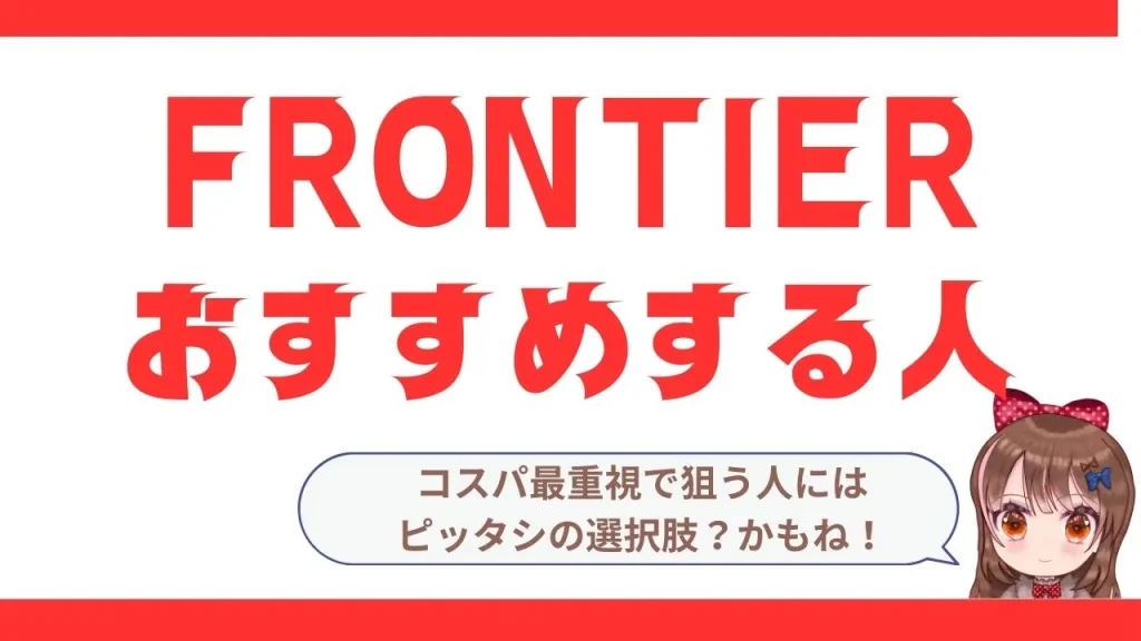 FRONTIERをおすすめする方