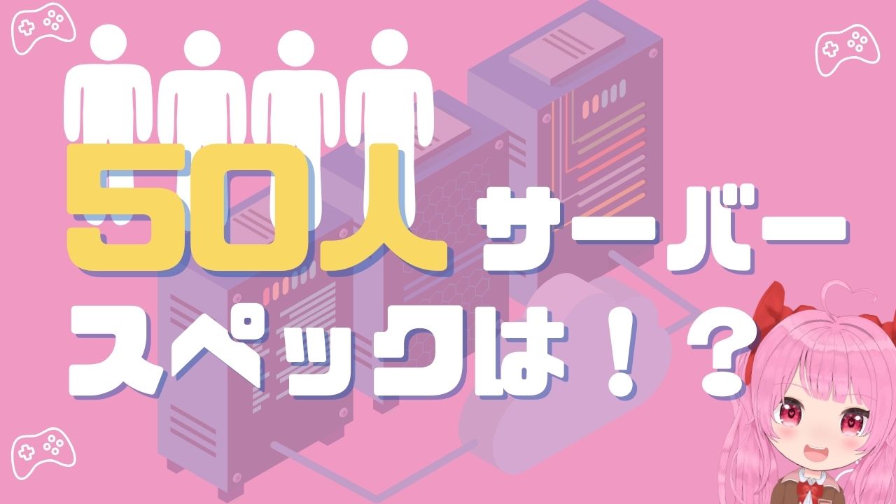 【徹底解説】マイクラ50人サーバーの理想的なスペックと選び方