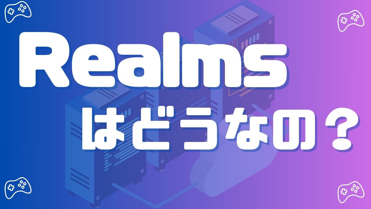 【必見】マイクラのレルムズはなにか？他サーバーとの違いも解説！