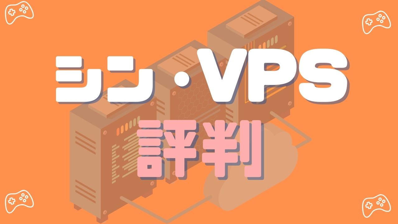 シン・VPSマイクラでのメリットと評判、おすすめプランを徹底解説