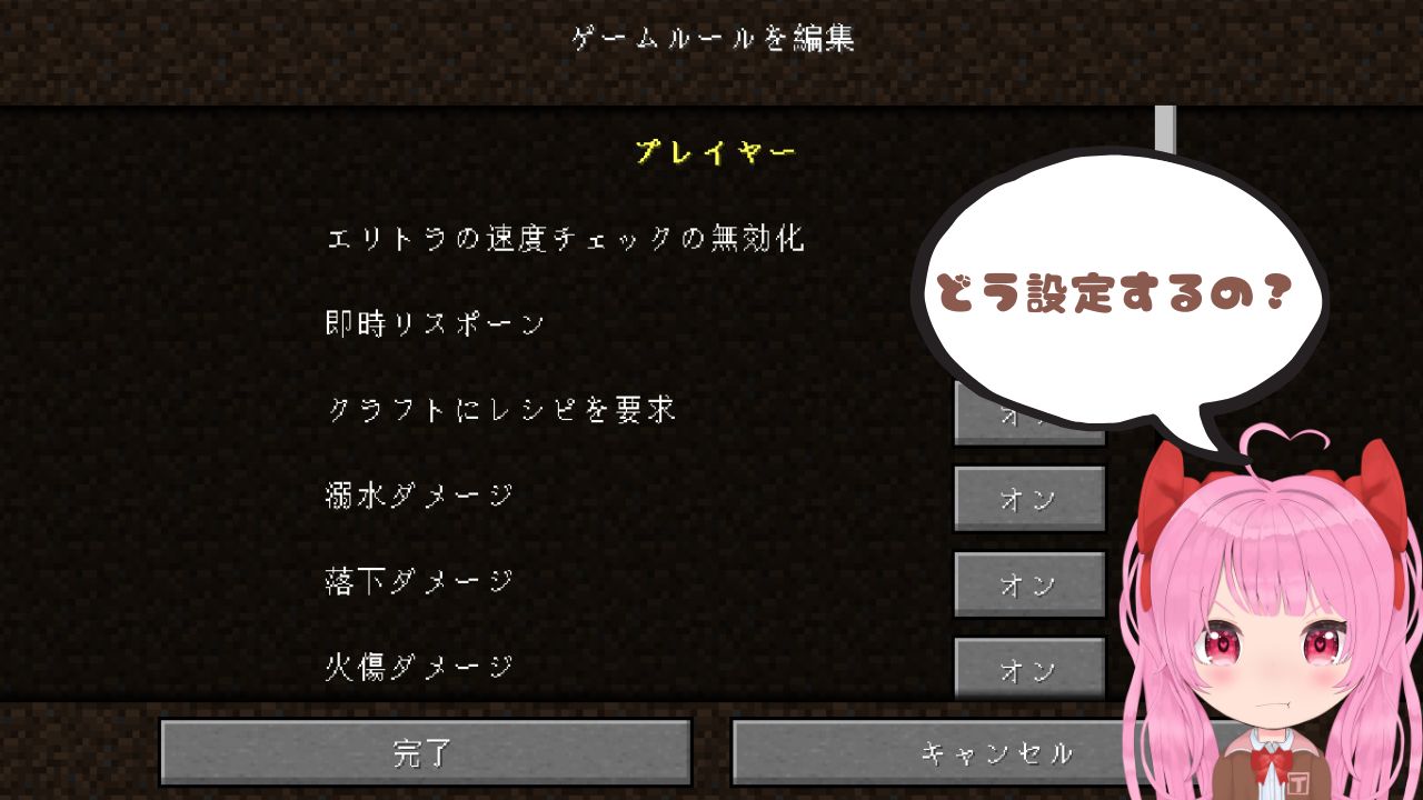 【マイクラJava版】ゲームルールの編集はどんなのがあるの？？