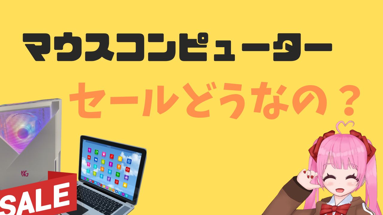 マウスコンピューターのセールってどのぐらいお得でいつやっているか詳しく解説するよ！