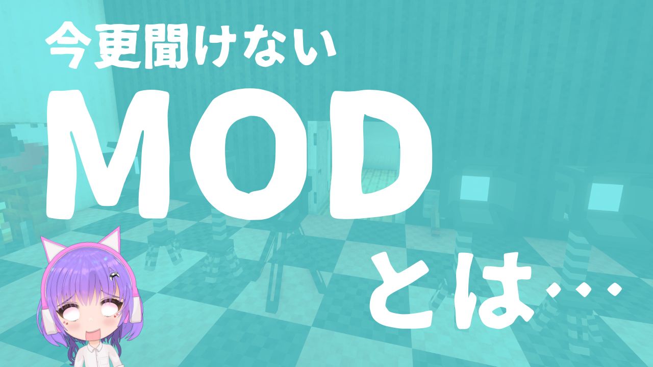 【マイクラ】今更聞けないMODって何？入れるメリットとデメリットを解説！